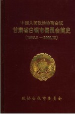 中国人民政治协商会议甘肃省白银市委员会简史 1985.8-2000.12