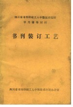 四川省书刊印刷工人中级技术培训学习辅导资料 书刊装订工艺