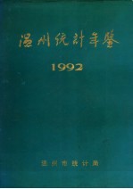 温州统计年鉴 1992