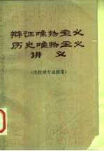 辩证唯物主义、历史唯物主义讲义 供管理专业使用