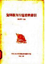 复印报旰专题资料索引 1964年7-9月