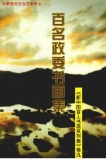 新中国百人书画系列集 卷9 百名政委书画集