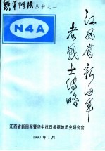 江西省新四军老战士 传略