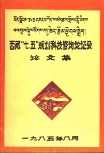 西藏“七·五”规划科技咨询论证会论文集