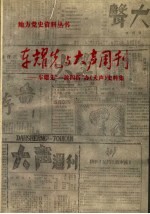 车耀先与《大声》周刊 车耀先一波四折办《大声》史料集