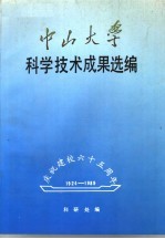 中山大学科学技术成果选编