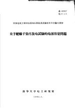 中国电机工程学会高电压测量及试验技术年会论文报告 关于绝缘子染污放电试验的电源容量问题