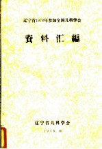 辽宁省1978年参加全国儿科学会资料汇编