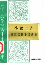 现代文学名著中小学选读本 小城三月 萧红氛围小说选集