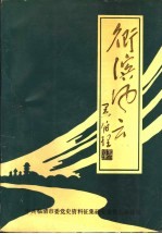 卫滨风云 清平党史资料选编