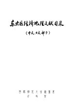 东北区经济地理文献目录 中文 日文部分