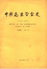 中国昆虫学会史 1924-1984