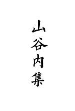 四部备要 集部 宋别集 6 山谷内集