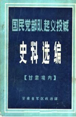 国民党部队起义投诚 史料选编 甘肃境内