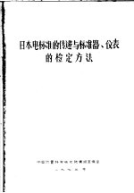日本电标准的传递与标准器、仪表的检定方法