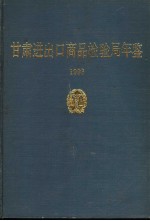 甘肃进出口商品检验局年鉴 1993