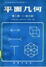 中学数学自学辅导教材  平面几何  第2册  2  练习本