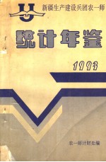 农一师统计年鉴 1993