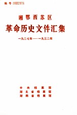 湘鄂西苏区革命历史文件汇集  1927-1932