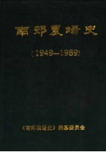 南郊农场史 1949-1989