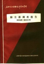 石油化工设备设计参考资料 除尘器调查报告