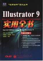 Illustrator 9实用全书