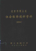 北京市顺义区社会经济统计资料 2000