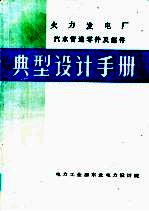 火力发电厂汽水管道零件及部件  典型设计手册