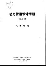 动力管理设计手册  第2册  气体管道