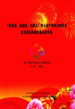 “迎花博 爱祖国 唱顺义”第七届中国花卉博览会 北京展区歌曲征集获奖专集