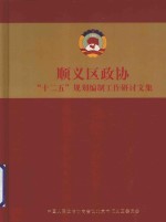 顺义区政协“十二五”规划编制工作研讨文集