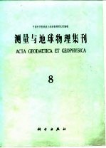 测量与地球物理集刊 第8号