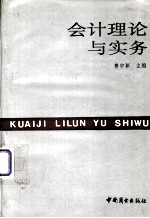 会计理论与实务