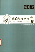 遵义师范学院年鉴 2016