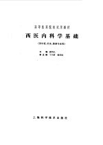 西医内科学基础