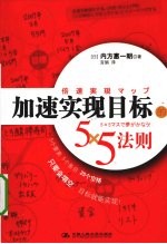 加速实现目标的5？5法则