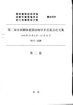 第二届全国砌体建筑结构学术交流会论文集 第2卷