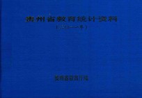 贵州省教育统计资料 2011年