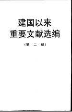 建国以来重要文献选编 第二册