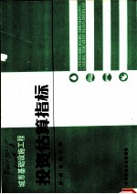 城市基础设施工程  投资估算指标  第1册  给水工程