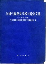 全国气侯变化学术讨论会文集（一九七八年）