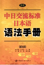 新版中日交流标准日本语语法手册：初级