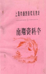 上海市嘉定县歌谣集成 南翔资料本