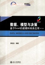 数据、模型与决策基于Excel的建模与商务应用（第2版）=DATA，MODELS AND DECISIONS