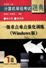 计算机等级考试题典 一级重点难点强化训练（Windows版）