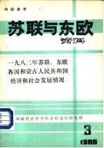 苏联与东欧资料 1985年第3期