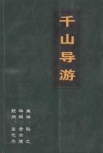 千山导游 增改版350景点