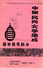 中国民间文学集成 嘉定镇资料本