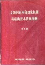 1200例实用自动化机械与机构技术咨询图册  第4册