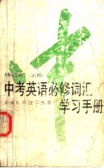 中考英语必修词汇学习手册